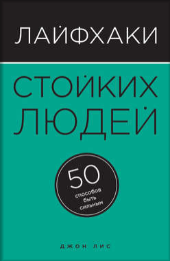 Лайфхаки стойких людей. 50 способов быть сильным -_0.png